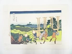 葛飾北斎造　富獄三十六景　武州千住　印刷複製品